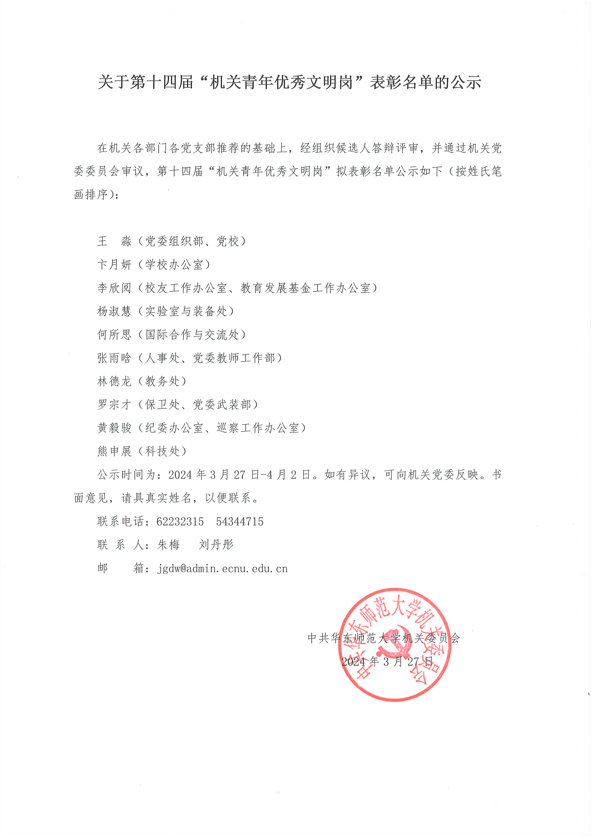 公示 第十四届机关青年优秀文明公示文稿 挂网.jpg