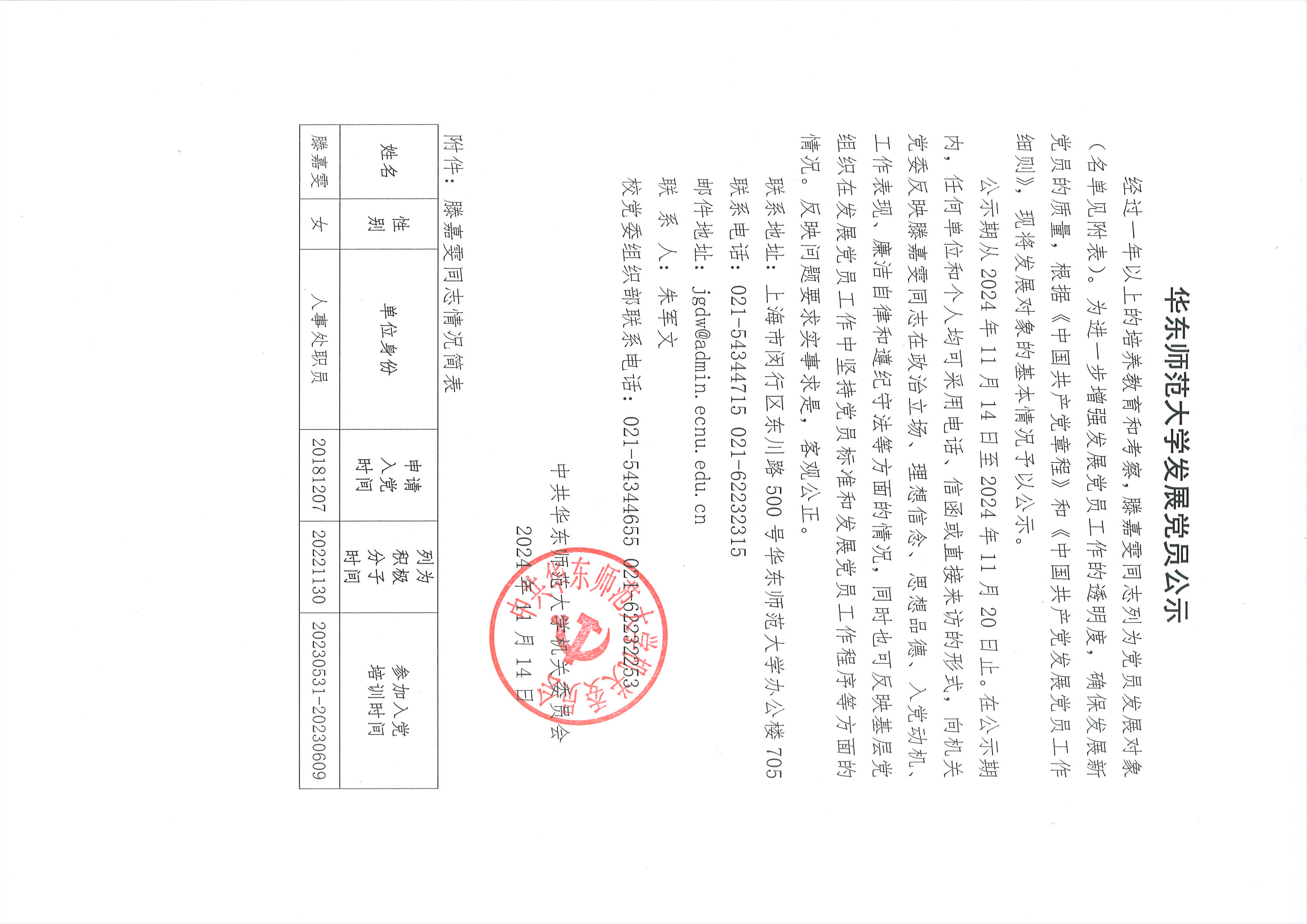 上海光辉娱乐平台发展党员公示-滕嘉雯.jpg